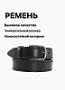 Ремень экокожа