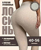Лосины в рубчик (утеплитель мех)