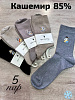 Носки, 5 пар (кашемир )